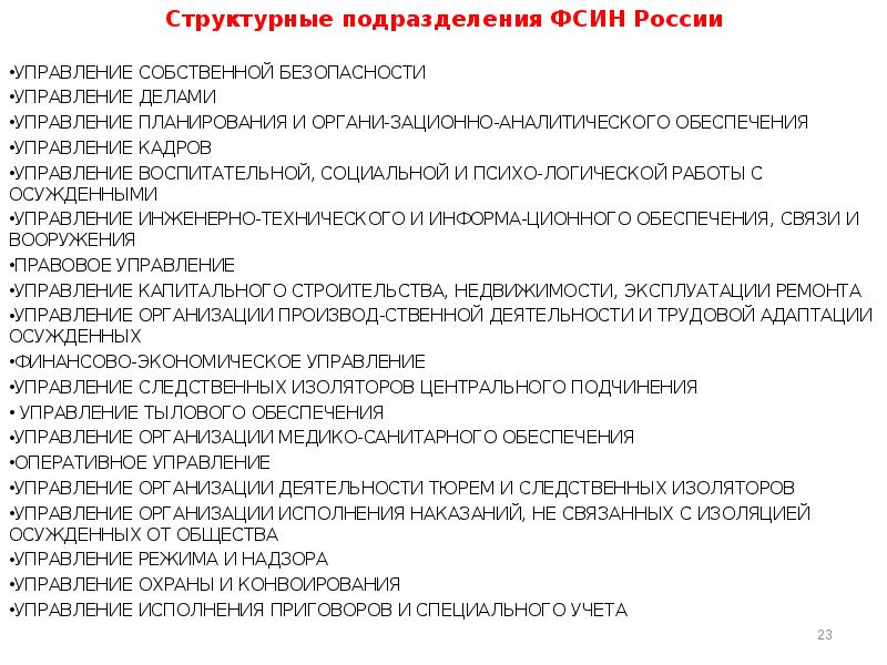 Управление деятельностью тюрем и следственных изоляторов фсин россии схема