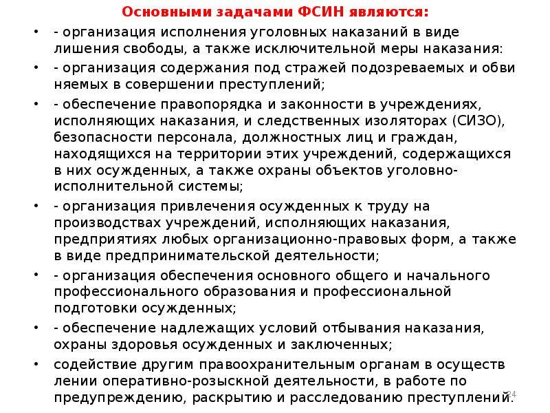 Учреждения исполняющие в виде лишения свободы. Основные задачи УИС. Федеральная служба исполнения наказаний задачи. Федеральная служба исполнения наказаний основные задачи. Задачами ФСИН не являются.