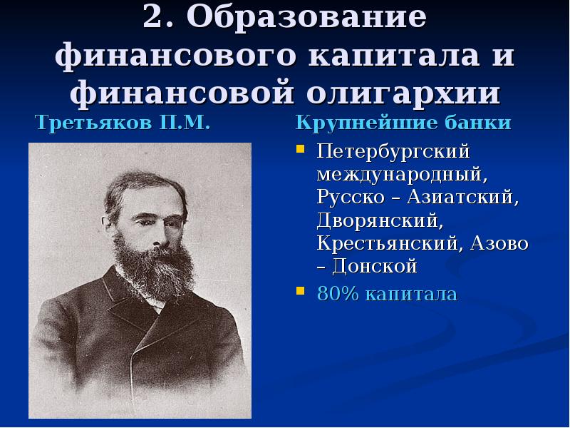 Российский финансовый капитал. Образование финансовой олигархии. Финансовая олигархия в России. Финансовая олигархия в России в начале 20 века. Финансовый капитал в России в начале 20 века.