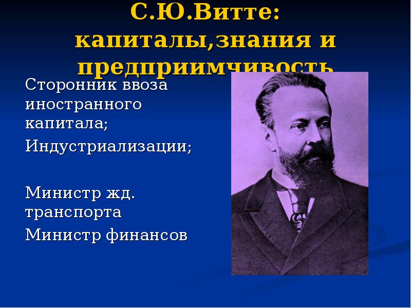 Политика витте кратко. Индустриализация Витте. Иностранный капитал Витте. С.Ю. Витте и индустриализация. Форсированная индустриализация Витте.