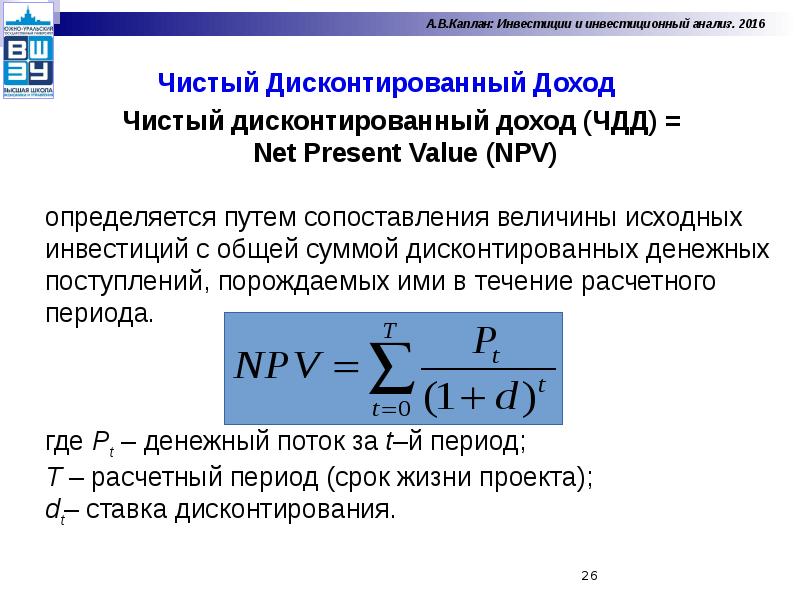 Чистый дисконтируемый доход. Формула расчета чистого дисконтированного дохода. Формула ЧДД инвестиционного проекта. Npv чистый дисконтированный доход проекта формула. Интегральный чистый дисконтированный доход формула.