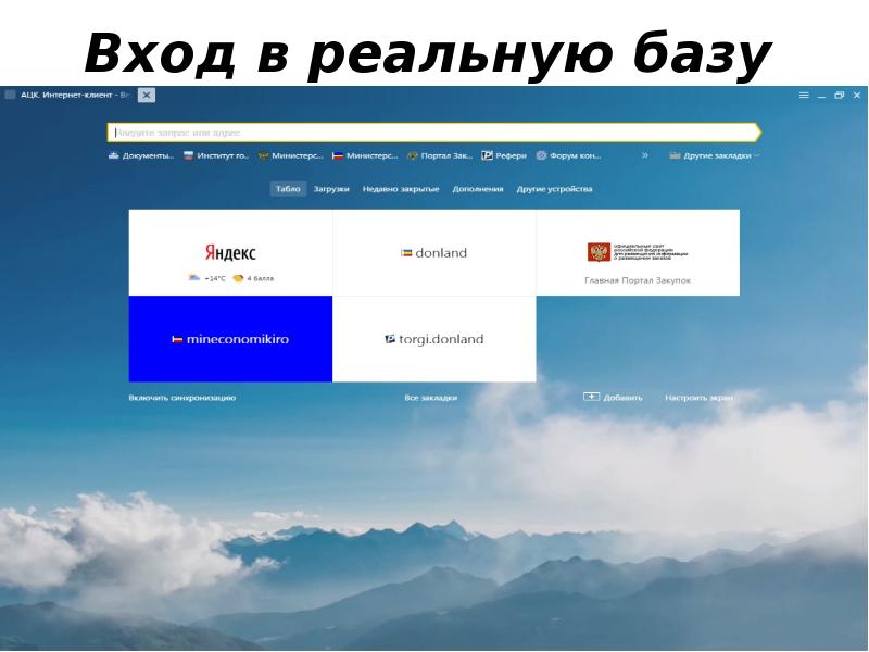 Вход в реальную базу