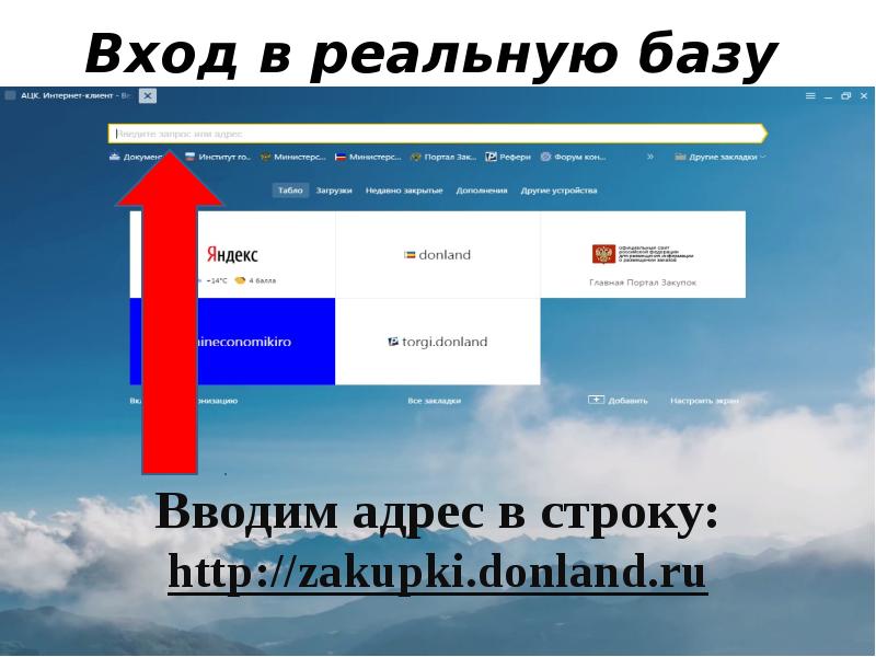 Вход в реальную базу