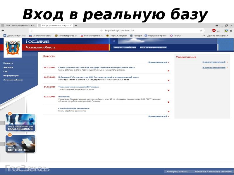 Вход в реальную базу