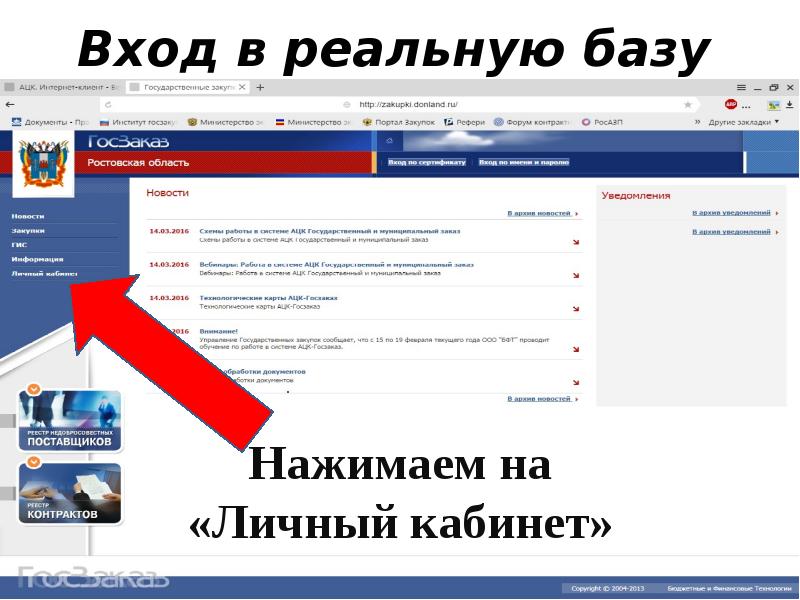 Вход в реальную базу
