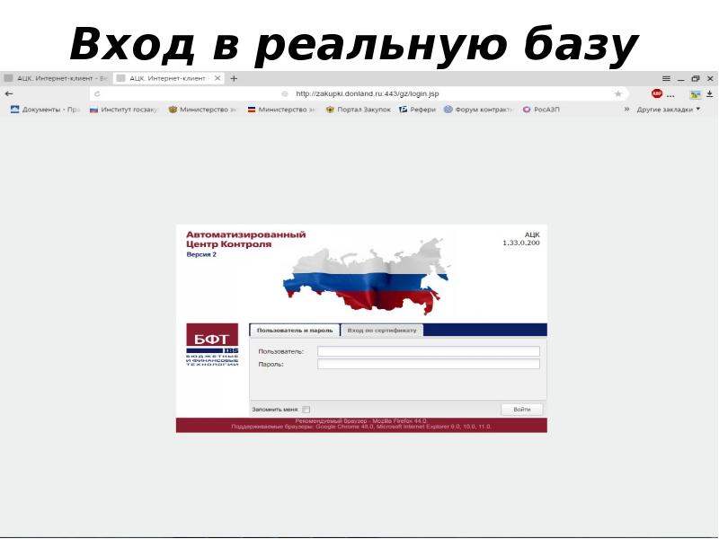 Вход в реальную базу