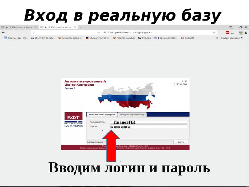 Вход в реальную базу