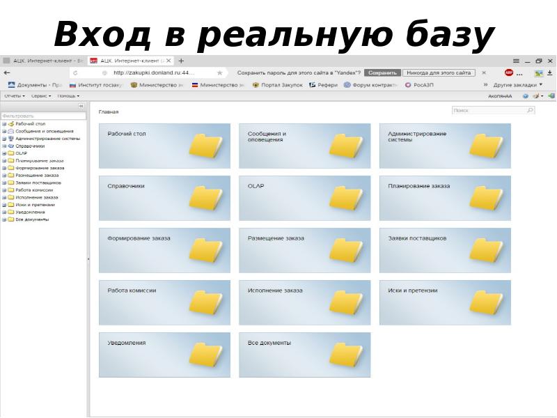 Вход в реальную базу