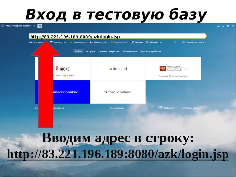 Вход в тестовую базу