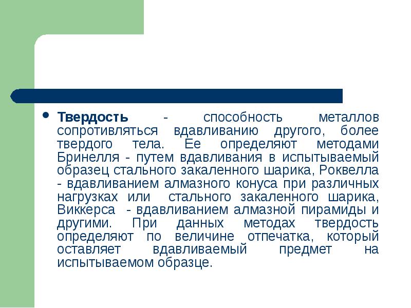 Более твердый. Способность металлов сопротивляться вдавливанию. Способность противостоять вдавливанию. Способность металлов сопротивляться образованию окалины. Как называется способность металла или сопротивляться вдавливанию.