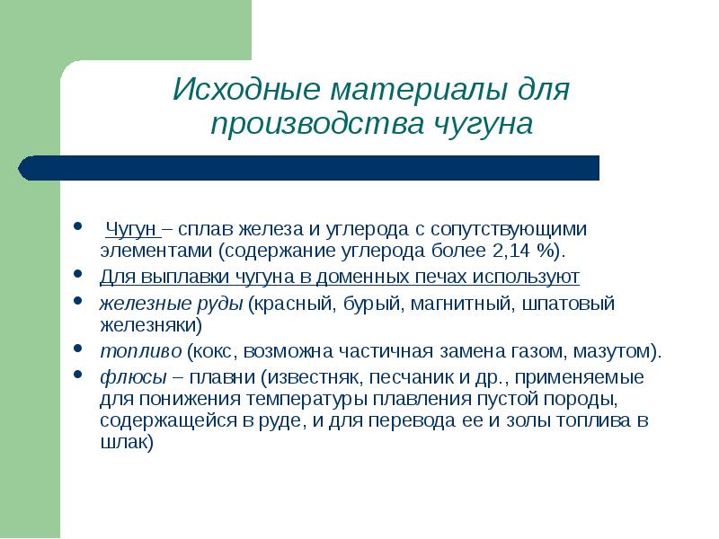 Исходная система это. Исходные материалы для производства чугуна. Исходные материалы для производства чугуна таблица. Исходный материал. Исходное сырье для производства чугуна.