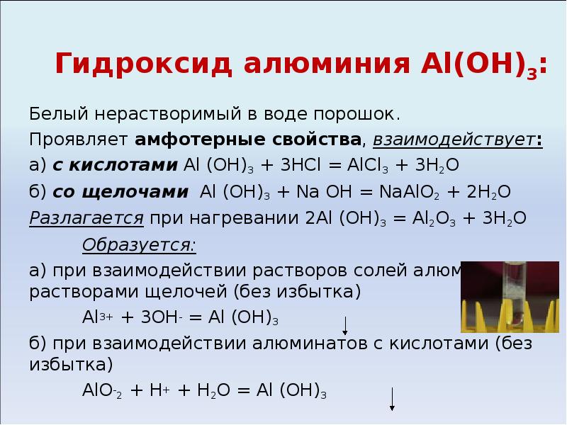 Сравните кислотно основные свойства гидроксида алюминия. Гидроксид алюминия 3 валентный. Свойства гидроксида алюминия. Взаимодействие гидроксида алюминия с щелочью. Гидроксид алюминия взаимодействие с кислотами.