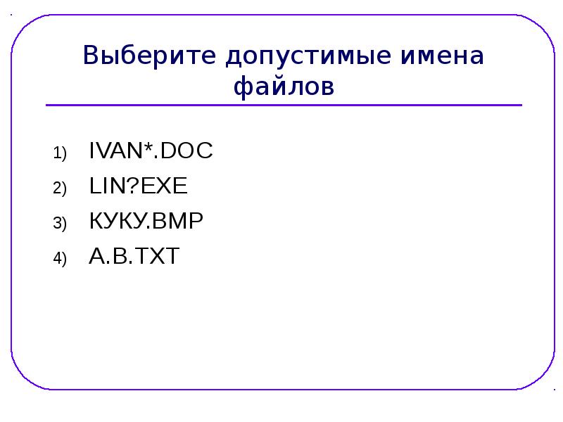 Выберите из списка допустимые имена переменных. Допустимые имена переменных. Выберите правильное имя файла. Выберите допустимые имена файлов. Допустимые имена переменных недопустимые имена переменных.