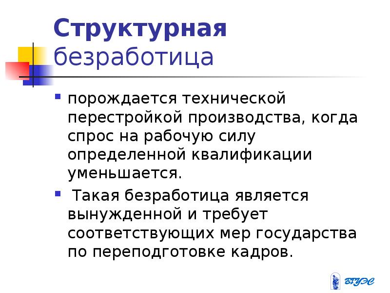 Безработными считаются тест. Структурная безработица. Структурная безработица порождается диспропорцией. Безработица которая порождается. Безработными являются.