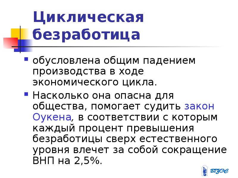 Экономический ход. Циклическая инфляция. В чем опасность циклической безработицы. Инфляция сопровождающаяся застоем или падением производства это.