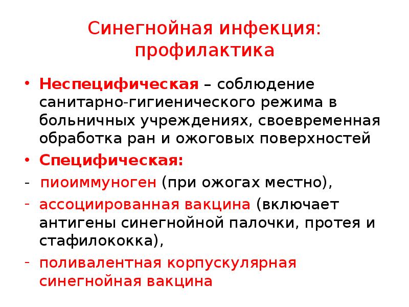 Инфекции ран. Специфическая профилактика. Синегнойной палочки специфическая. Синегнойная инфекция профилактика. Профилактика синегнойной инфекции. Профилактика раневой синегнойной инфекции.