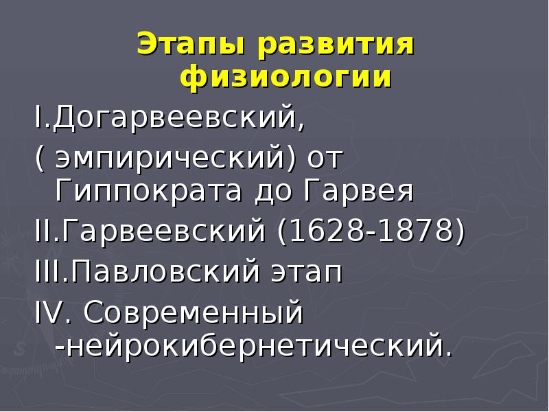 Физиологическое формирование. Этапы развития физиологии человека. Современный этап развития физиологии. Периоды развития физиологии. Исторические этапы становления физиологии.