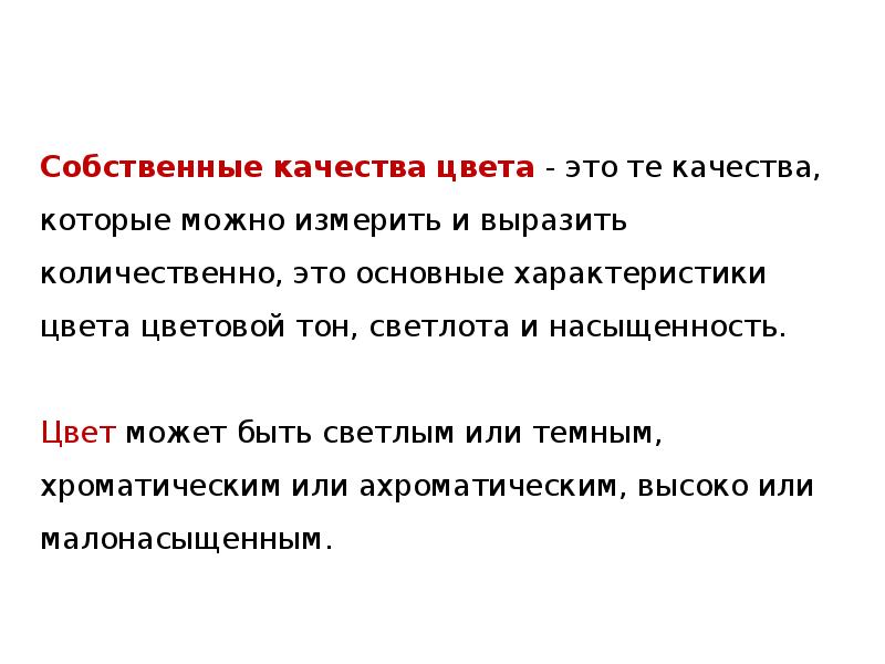 Цвет качества. Собственные качества цвета. Несобственные качества цвета. Качества цвета собственные несобственные. Собственный цвет.