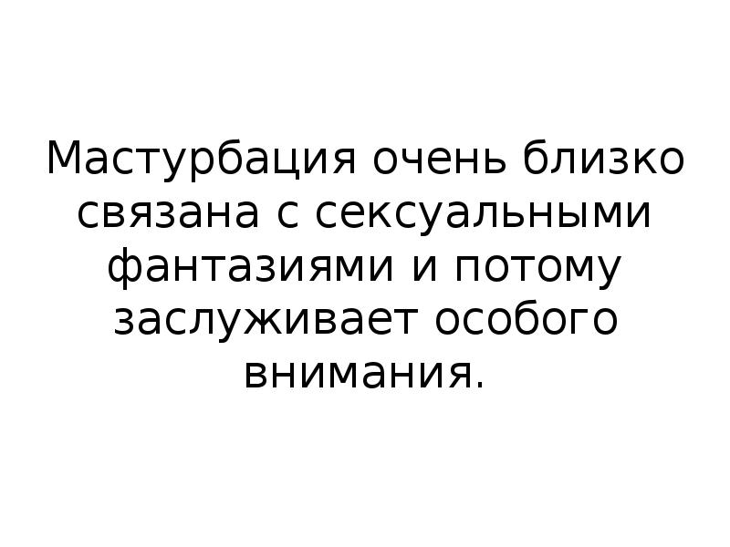 Одиночество сподвигло к мастурбации