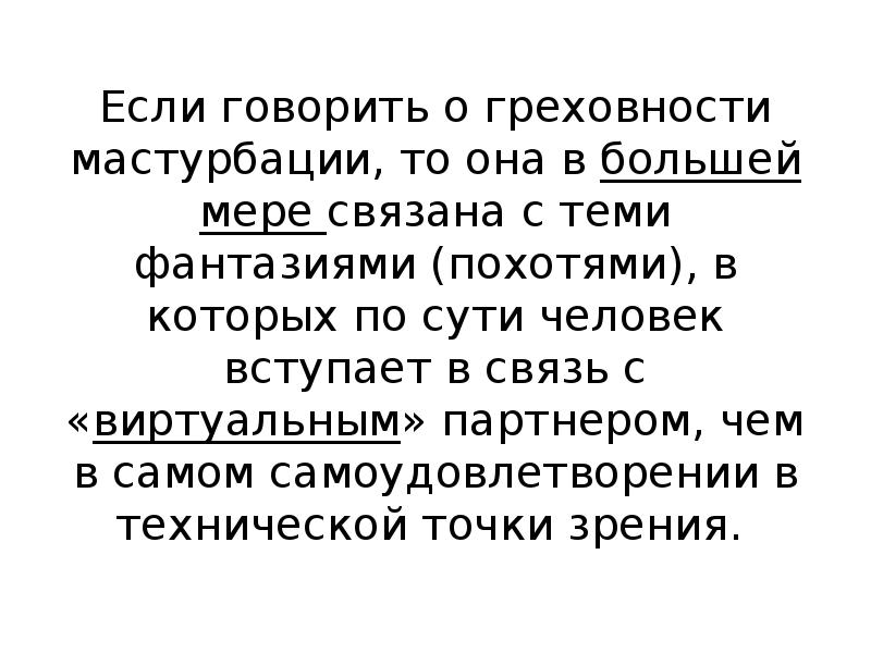 Одиночество сподвигло к мастурбации