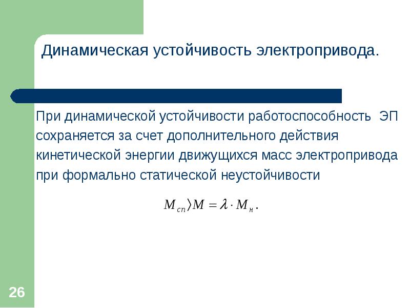 Вес электропривода. Переходные процессы в электроприводе. Устойчивость электропривода. Статистическая и динамическая устойчивость электропривода. Статическая устойчивость электропривода.