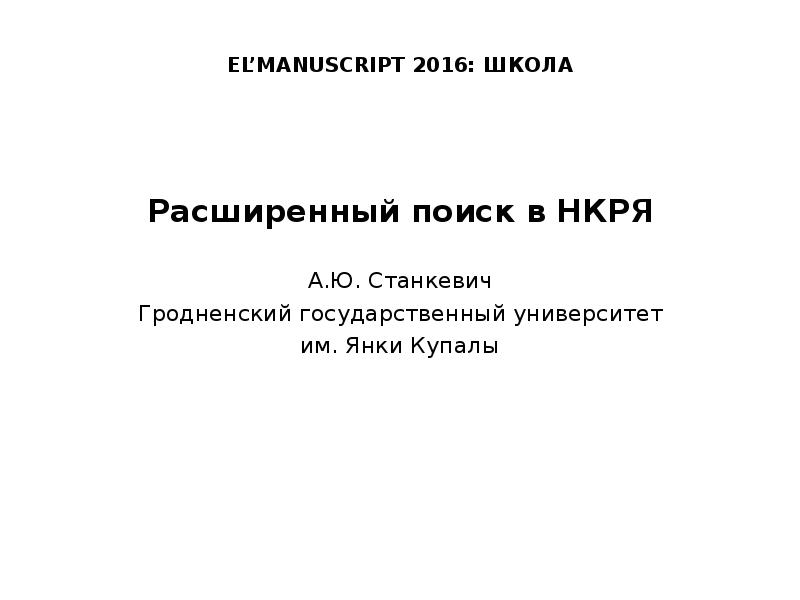 Национальный корпус русского языка презентация