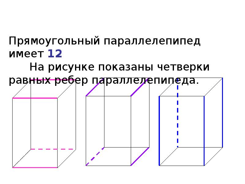 Как нарисовать прямоугольный параллелепипед