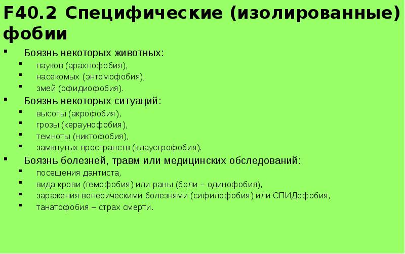 Тест какая у тебя фобия. Специфические изолированные фобии. Изолированная (специфическая) фобия. Специфические (изолированные) фобии картинка. Агорафобия социофобия специфические фобии.