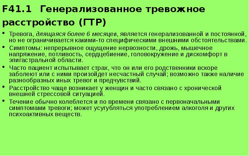 Тревожное расстройство f. Генерализованное тревожное расстройство. Генерализованное тревожное расстройство (ГТР). Генерализованное тревожное расстройство симптомы. Генерализованный тревожный симптом.