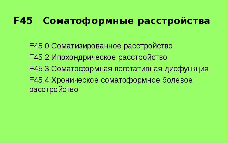 Соматоформная вегетативная дисфункция