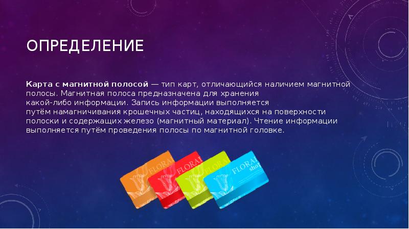 Что такое магнитная карта