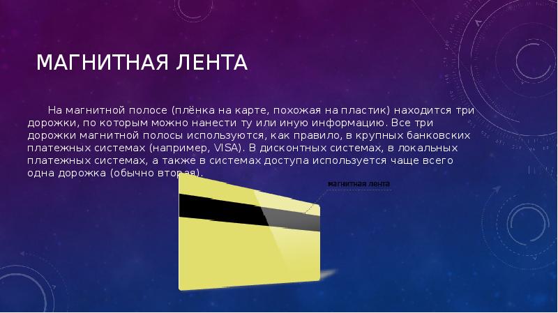 Что такое магнитная карта