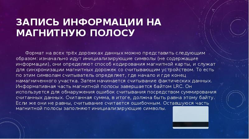 Что такое магнитная карта