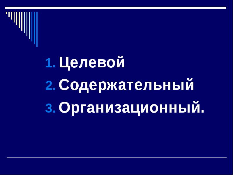 целевой содержательный организационный. целевой содержательный организационный. целевой содержательный организационный. содержательно-целевой. целевой содержательный организационный разделы программы.