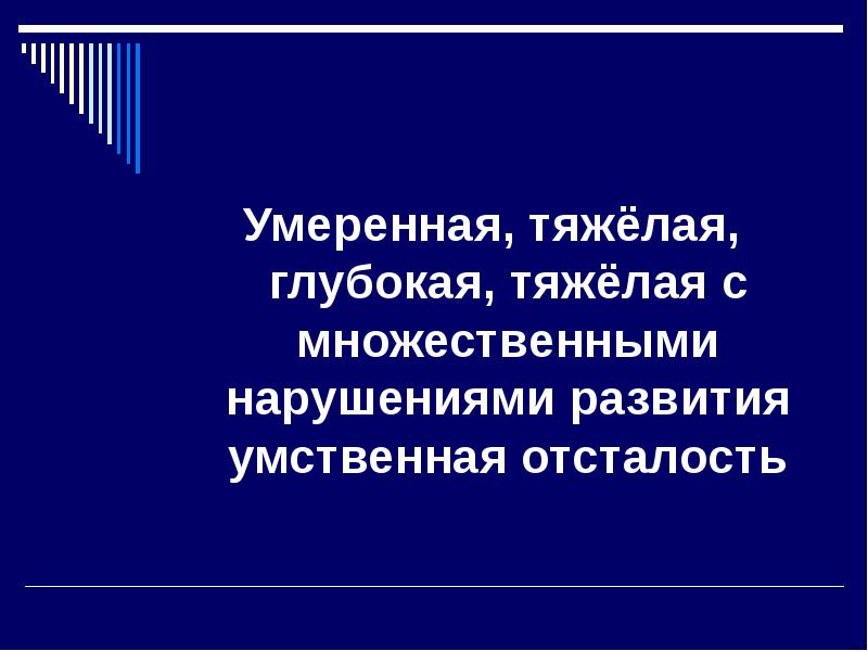 Сложное множественное нарушение. Тяжелые множественные нарушения развития это.