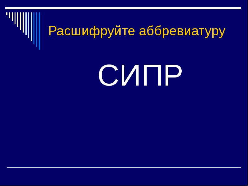 Как расшифровывается аббревиатура инк. Аббревиатура. фгос расшифровка аббревиатуры. расшифруйте аббревиатуру доу. аббревиатуры в образовании.
