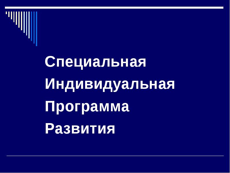 Специальная индивидуальная. Специальная индивидуальная программа развития картинки. Реферат на тему 