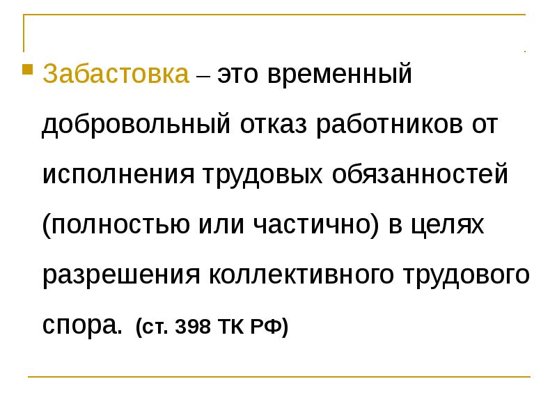 Забастовка как крайняя мера разрешения коллективного трудового спора презентация