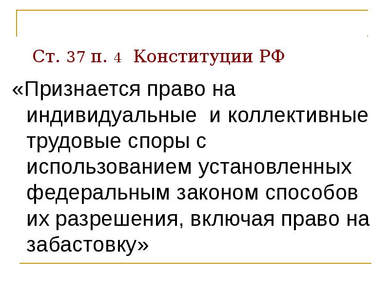 Право на забастовку презентация