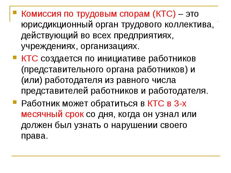 Органы по трудовым спорам. Комиссия по трудовым спорам. Задачи комиссии по трудовым спорам. Комиссия по трудовым спорам ее формирование порядок работы. КТС.