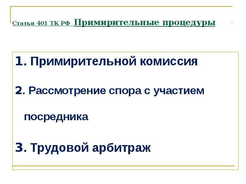 Ст 401. Примирительная комиссия посредник трудовой арбитраж. Этапы рассмотрения спора ст 401. Статья 401. Примирительные процедуры.