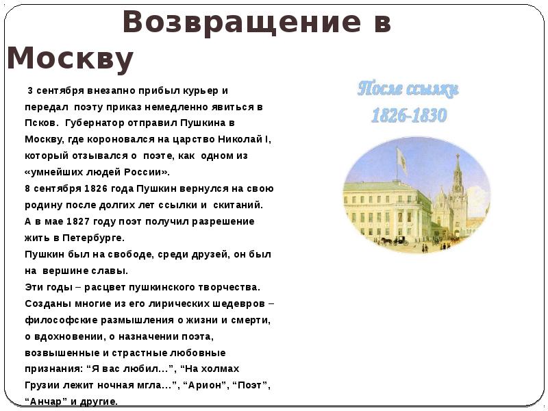 Отправь пушкина. Возвращение в Москву Пушкин. Возвращение Пушкина в Москву. Пушкин Возвращение в Моску. Пушкин стихи о Москве.