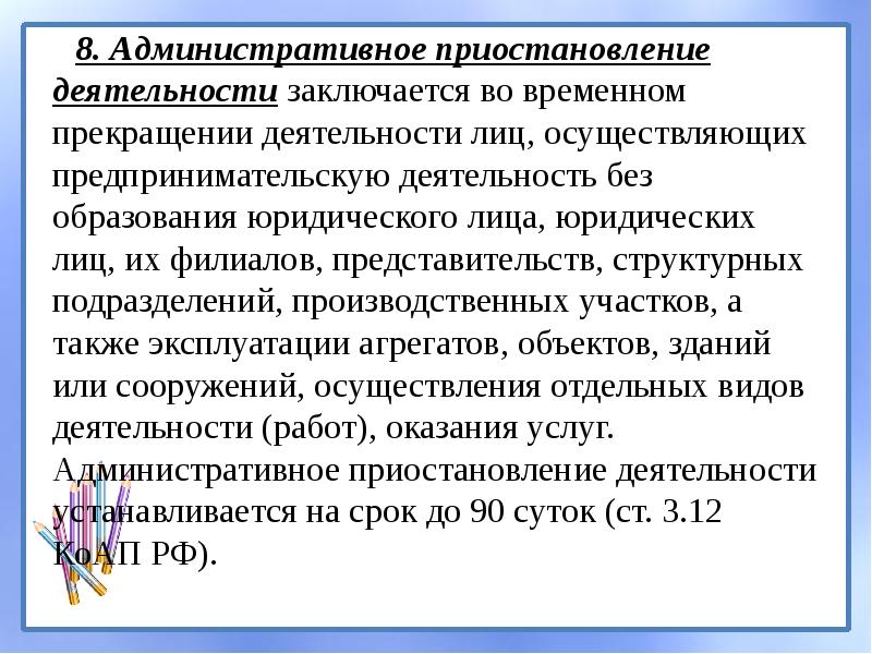 Административное приостановление деятельности презентация