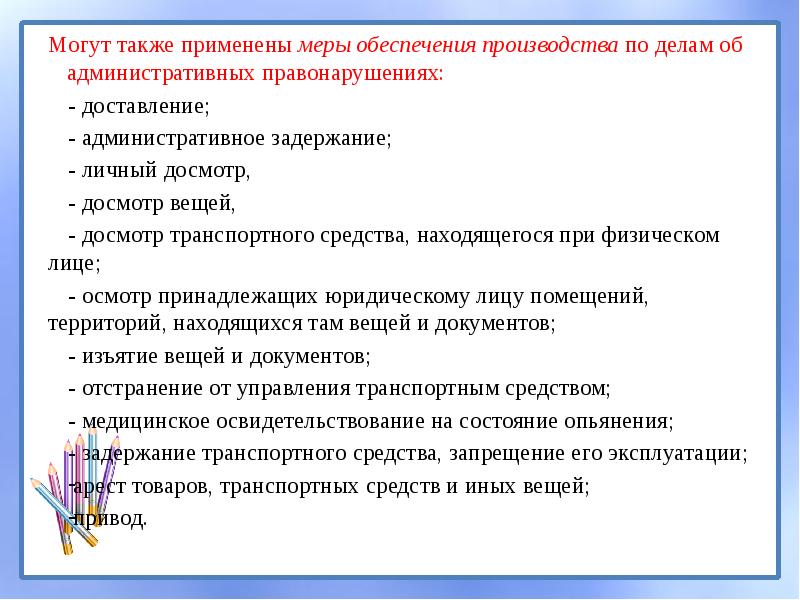 Меры обеспечения административных дел. Меры обеспечения производства по делам об административных. Меры обеспечения производства по делу. Обеспечения производства по делу об административном правонарушении. Меры обеспечения административного правонарушения.