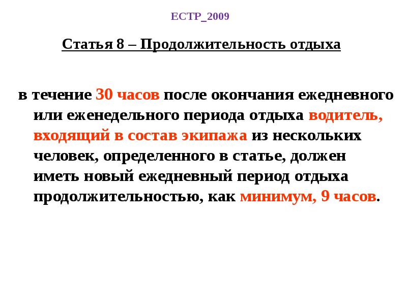 Периоды отдыха. Режим труда и отдыха водителей в 2021 году. Нормы труда и отдыха водителей 2021. В чем специфика режимов труда водителей. Режим труда и отдыха водителя в ПВТР.