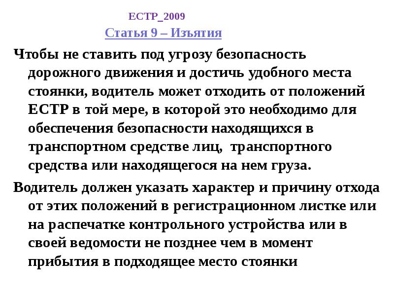 Статья 9. Статья 2009. ЕСТР статья 12 бис. Статья 8 пункт 2 ЕСТР.