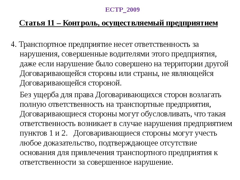 Совершить нарушение. Статья 2009. Статья за нарушение режима труда и отдыха. Ответственный за режим труда и отдыха на предприятии. Акт нарушения труда и отдыха водителей.