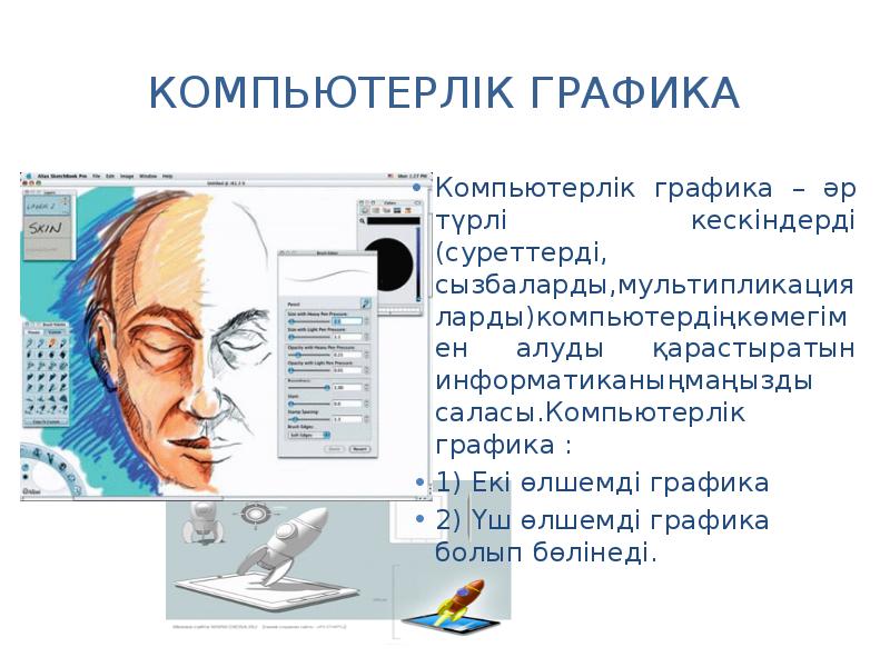 Компьютерлік графика. Компьютерлік Графика дегеніміз не. Графика слайд казакша. Компьютерлік Графика рисунки.