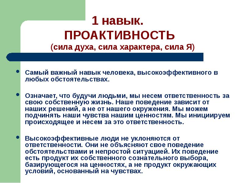 Проактивный это. Проактивность. Навыки человека. Важные навыки в жизни. Примеры навыков человека.