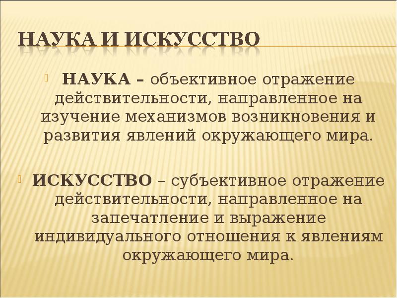 Наука объективна. Объективное отражение действительности. Объективное отражение явлений действительности. Объективное отражение действительности это наука. Субъективное отражение объективной действительности..